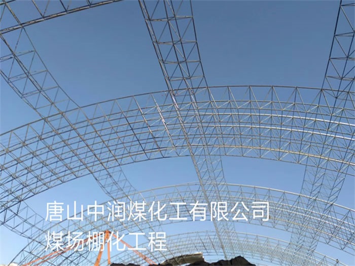 赤峰中润煤化工有限公司煤场棚化工程